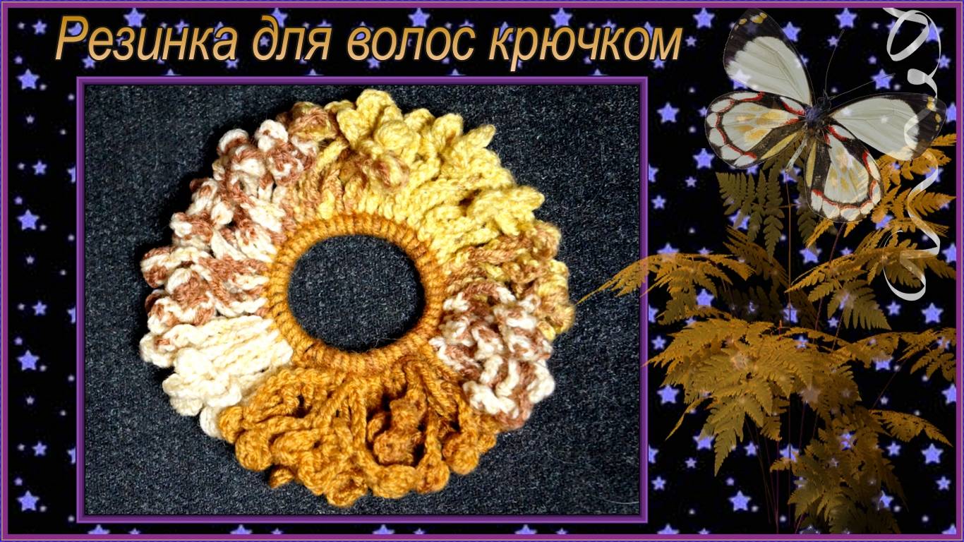 Вязание резинки для волос Осенний лес крючком