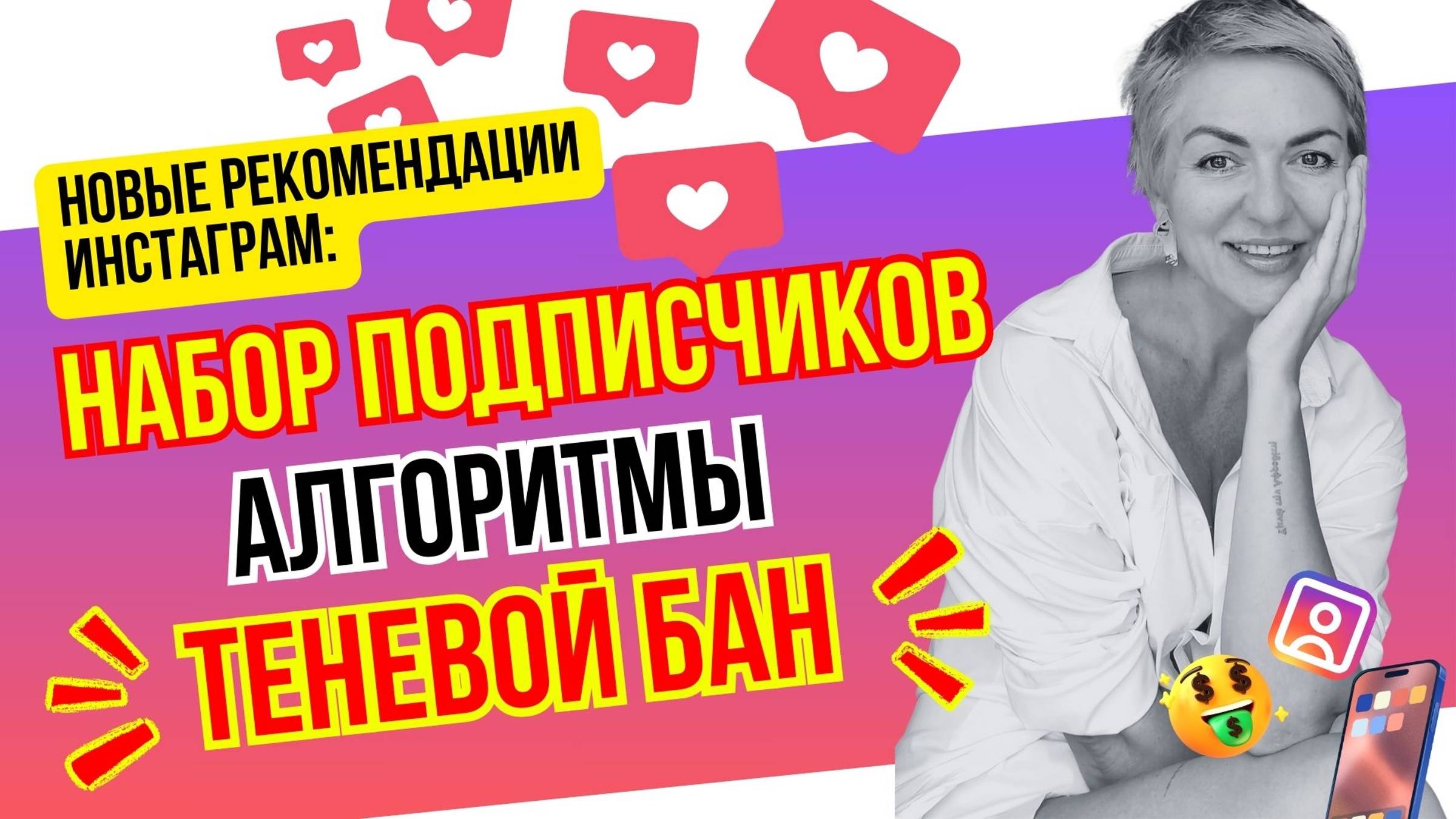 Набор подписчиков, алгоритмы инстаграм и теневой бан - разбираемся в новых рекомендациях инстаграм