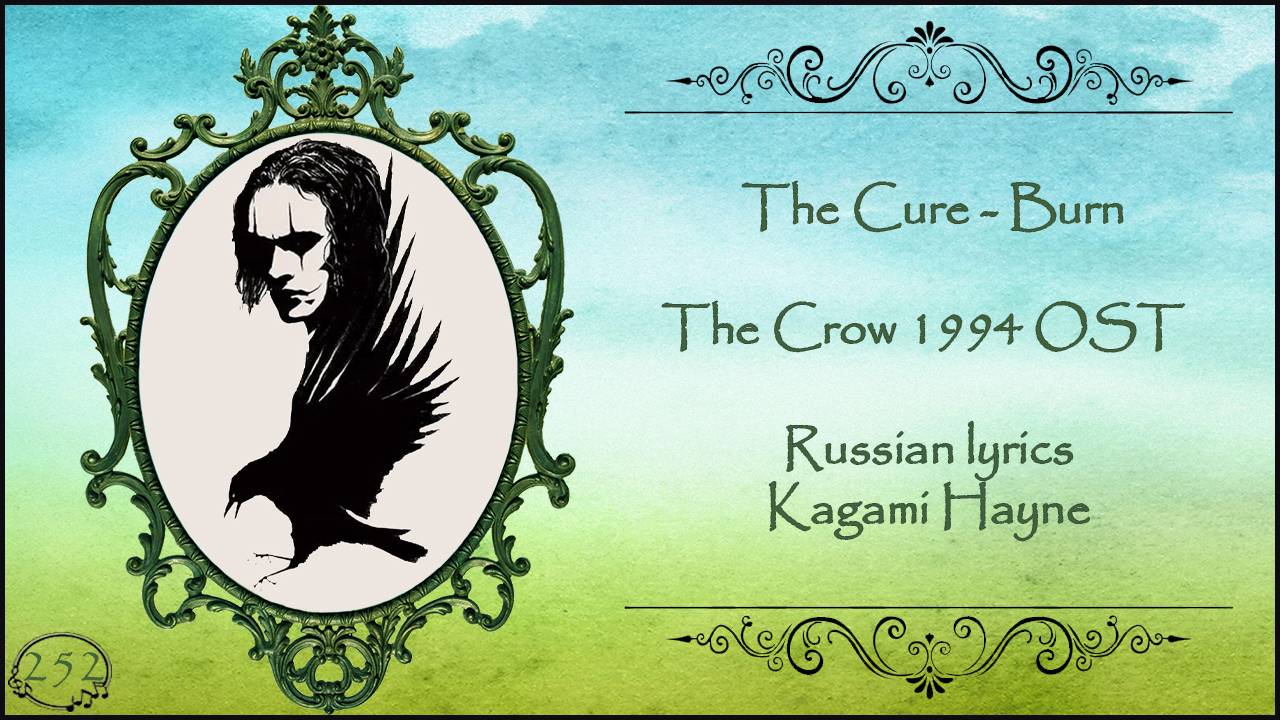 The Cure - Burn (The Crow 1994 OST) перевод Rus Sub
