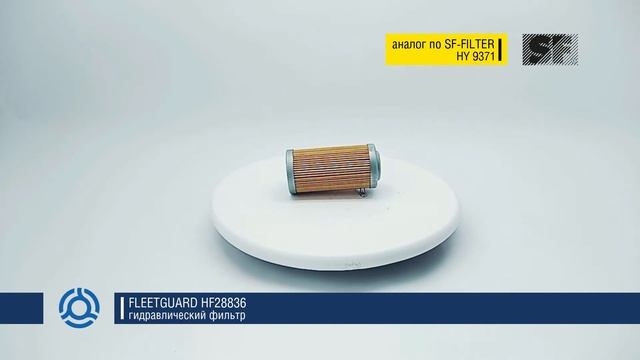 HF28836 обзор гидравлического фильтра FLEETGUARD: аналог по SF-Filter