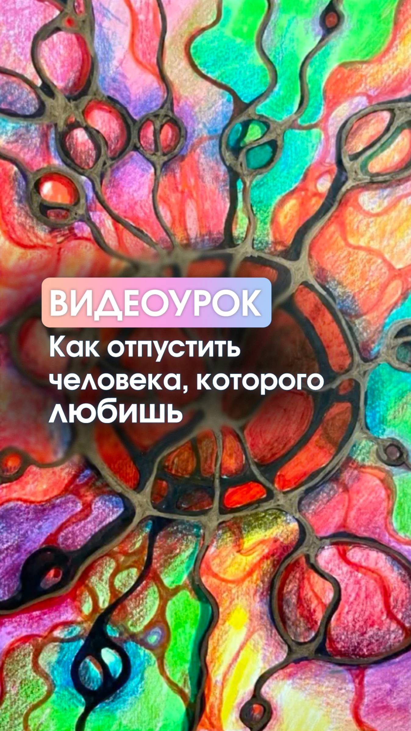 Как отпустить человека, которого любишь?  #нейрографика #урокрисования #расставание