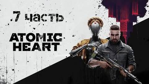 Прохождение Atomic Heart # 7 ｜ Слишком много зомби