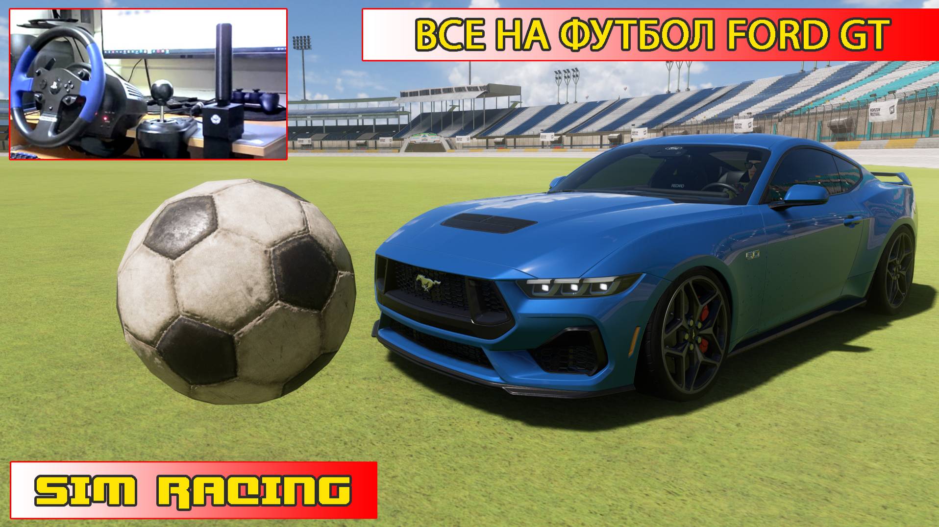 Форза 5 дрифт на руле | Ford Mustang GT 2024 все на футбол!!! | Forza Horizon 5 | Thrustmaster T150