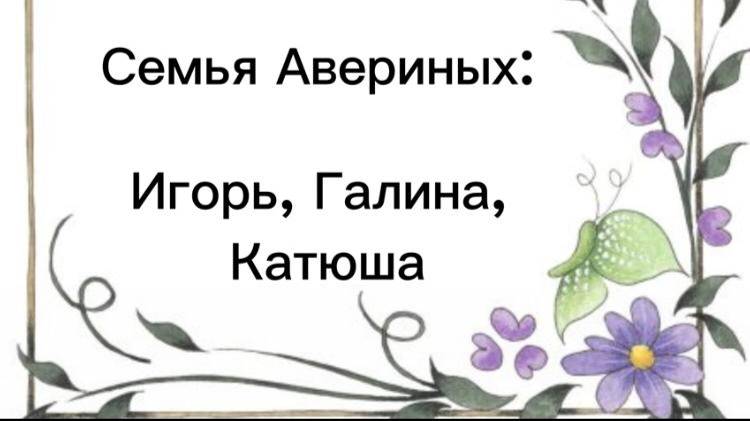 Семья Авериных - участник районного фестиваля семейных видеороликов