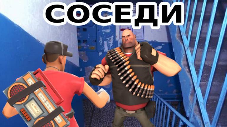 Соседи