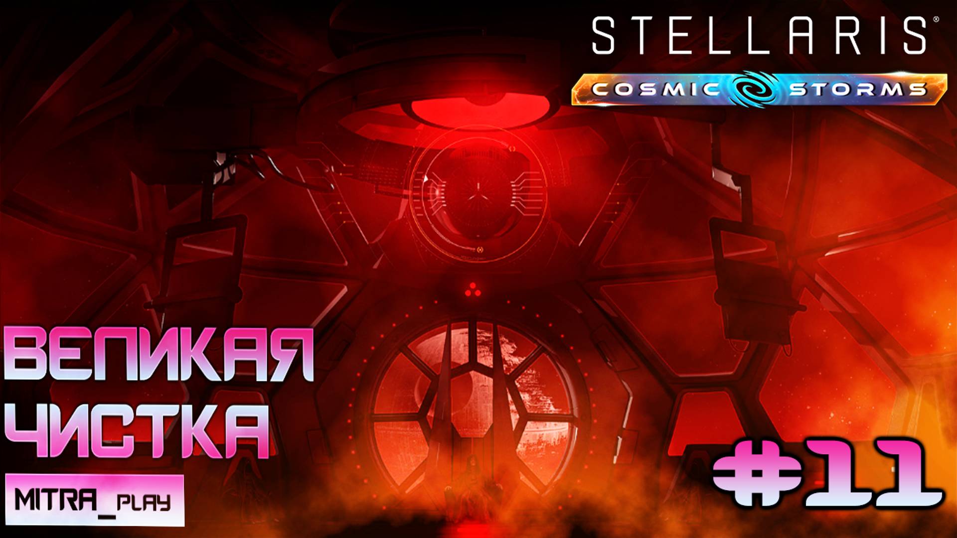 ОПУСТОШЕНИЕ | НОВОЕ ДОПОЛНЕНИЕ COSMIC STORMS | Stellaris Часть 11