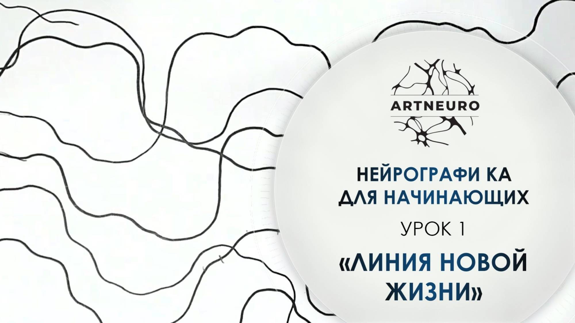 Нейрографика для начинающих. Урок 1: Линия Новой Жизни