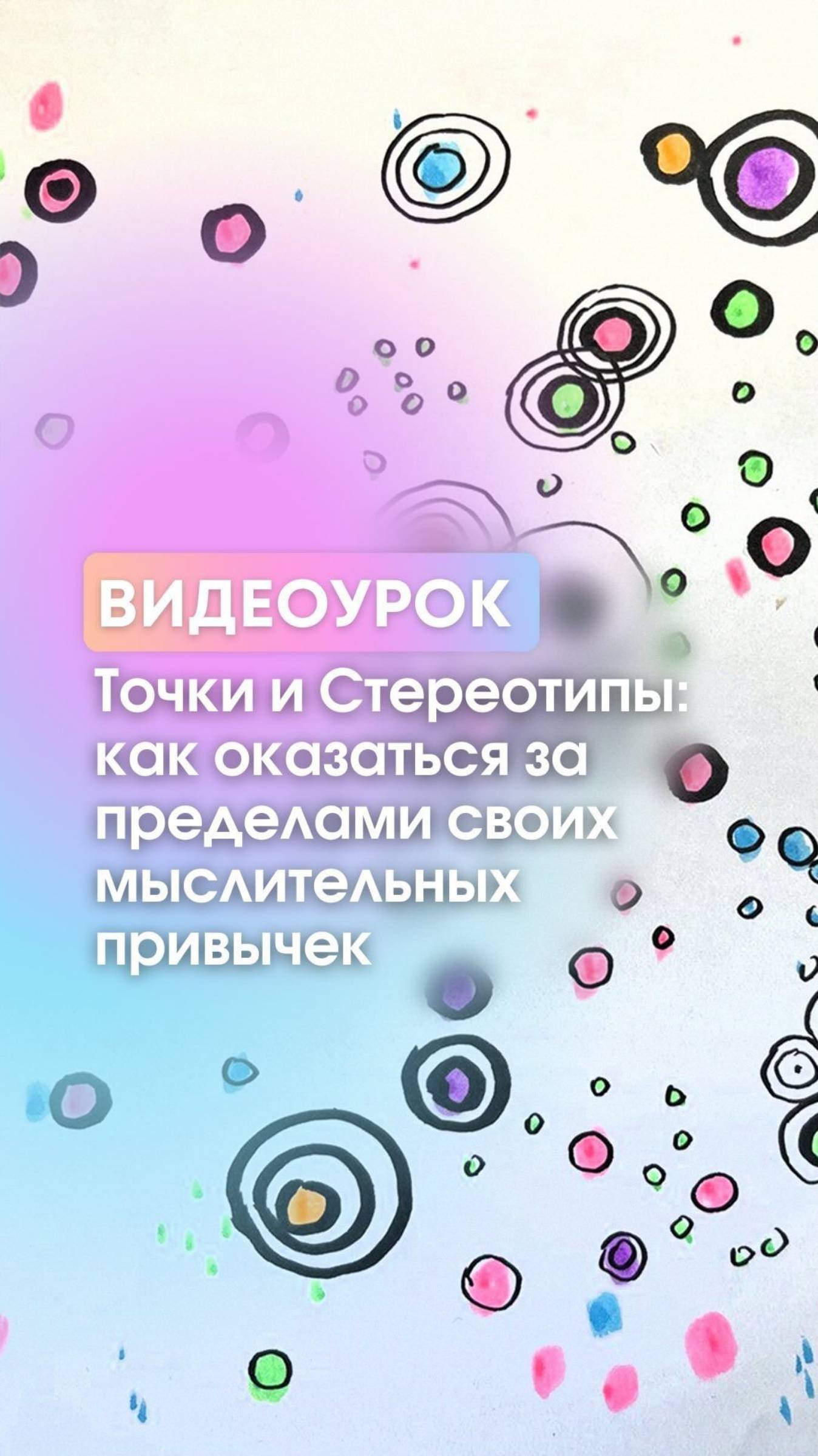 Видеоурок «Точки и Стереотипы»  #нейрографика #видеоурок #стереотипноемышление