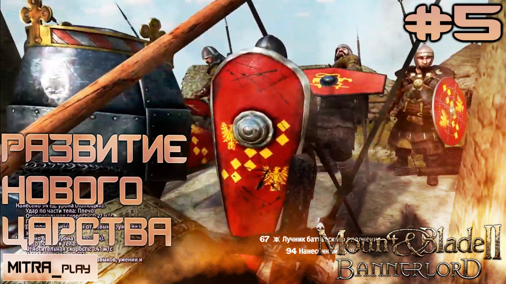 ВЫЖИВАНИЕ НОВОГО КОРОЛЕВСТВА | ОБМАЗЫВАЕМСЯ МОДАМИ | Mount And Blade: Bannerlord Часть 5