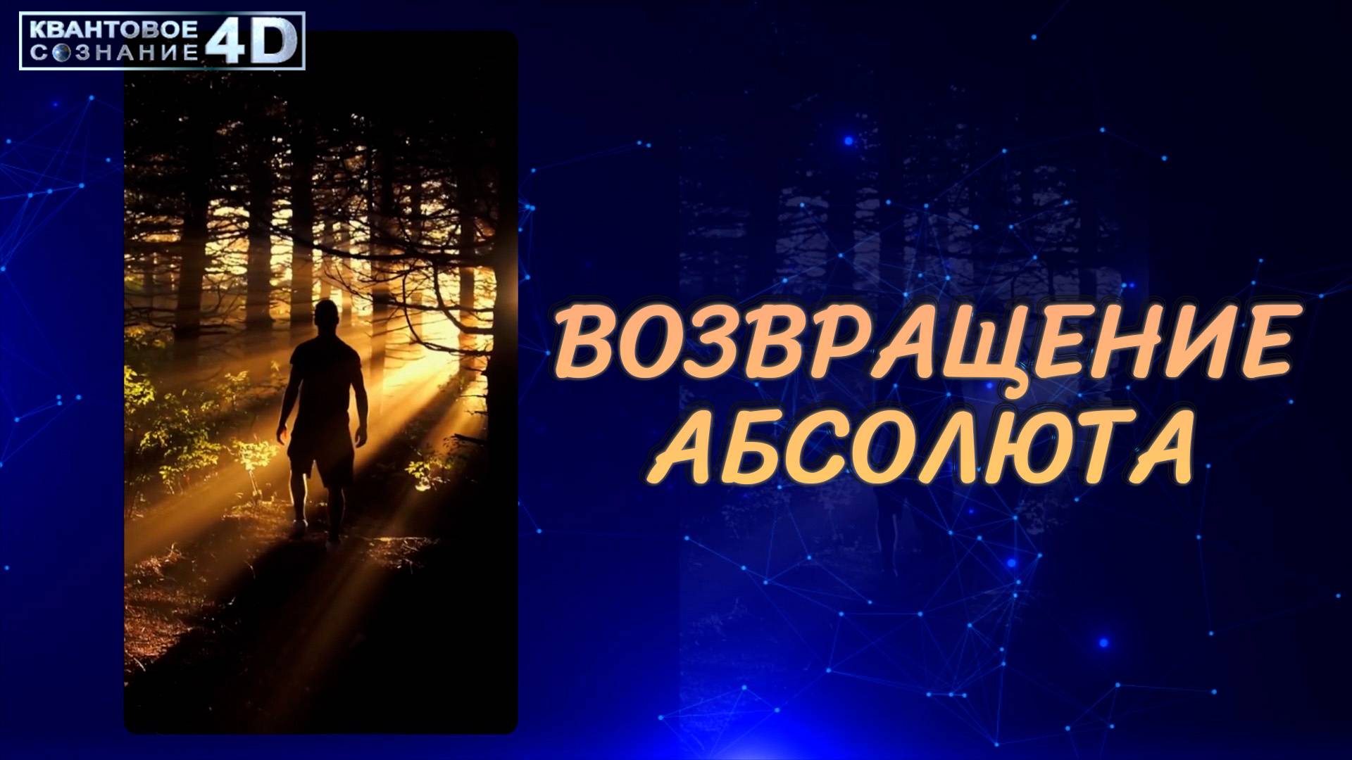 Возвращение АБСОЛЮТА. Создание  своей КАРТЫ ЖИЗНИ/  Creating Your Own LIFE MAP