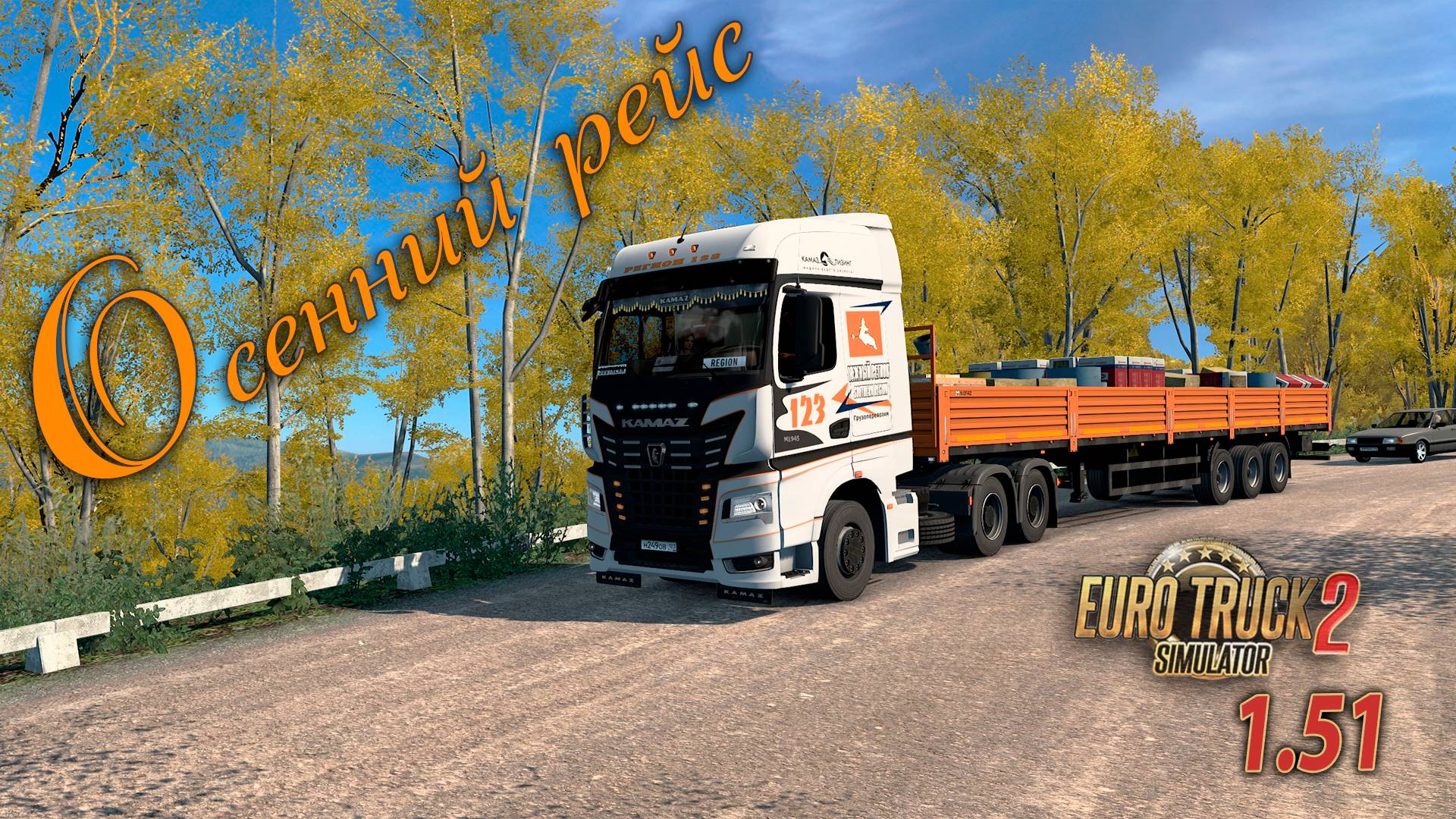 Осенний рейс на КамАЗе к5 65965 * Euro Truck Simulator 2