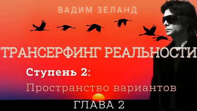 Вадим Зеланд трансерфинг реальности ступень 2 480p