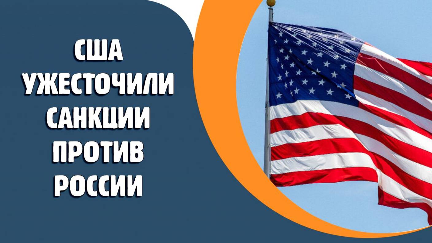 США ужесточили санкции против России