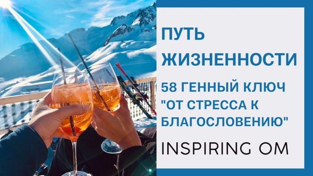 ПУТЬ ЖИЗНЕННОСТИ, 58 ГЕННЫЙ КЛЮЧ 