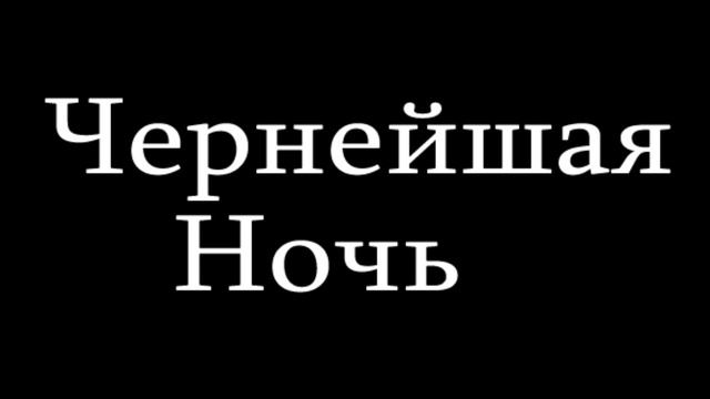 Чернейшая ночь # Мои сны