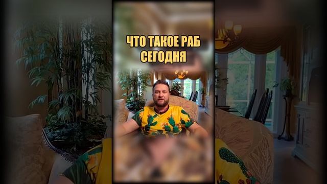 ЧТО ТАКОЕ СОВРЕМЕННЫЙ РАБ | ГИПНО-КОУЧИНГ
