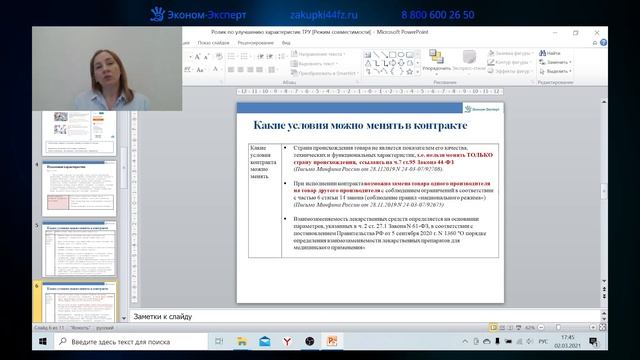 44-ФЗ  Изменение характеристик товаров работ услуг