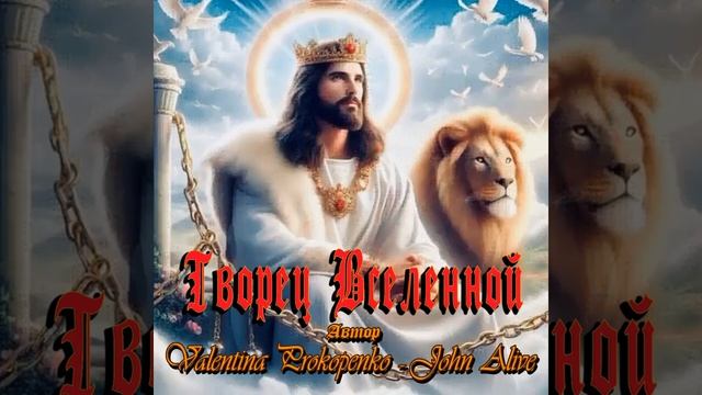 МОЙ БОГ СВЯТОЙ и СПРАВЕДЛИВЫЙ (автор: Валентина Прокопенко)