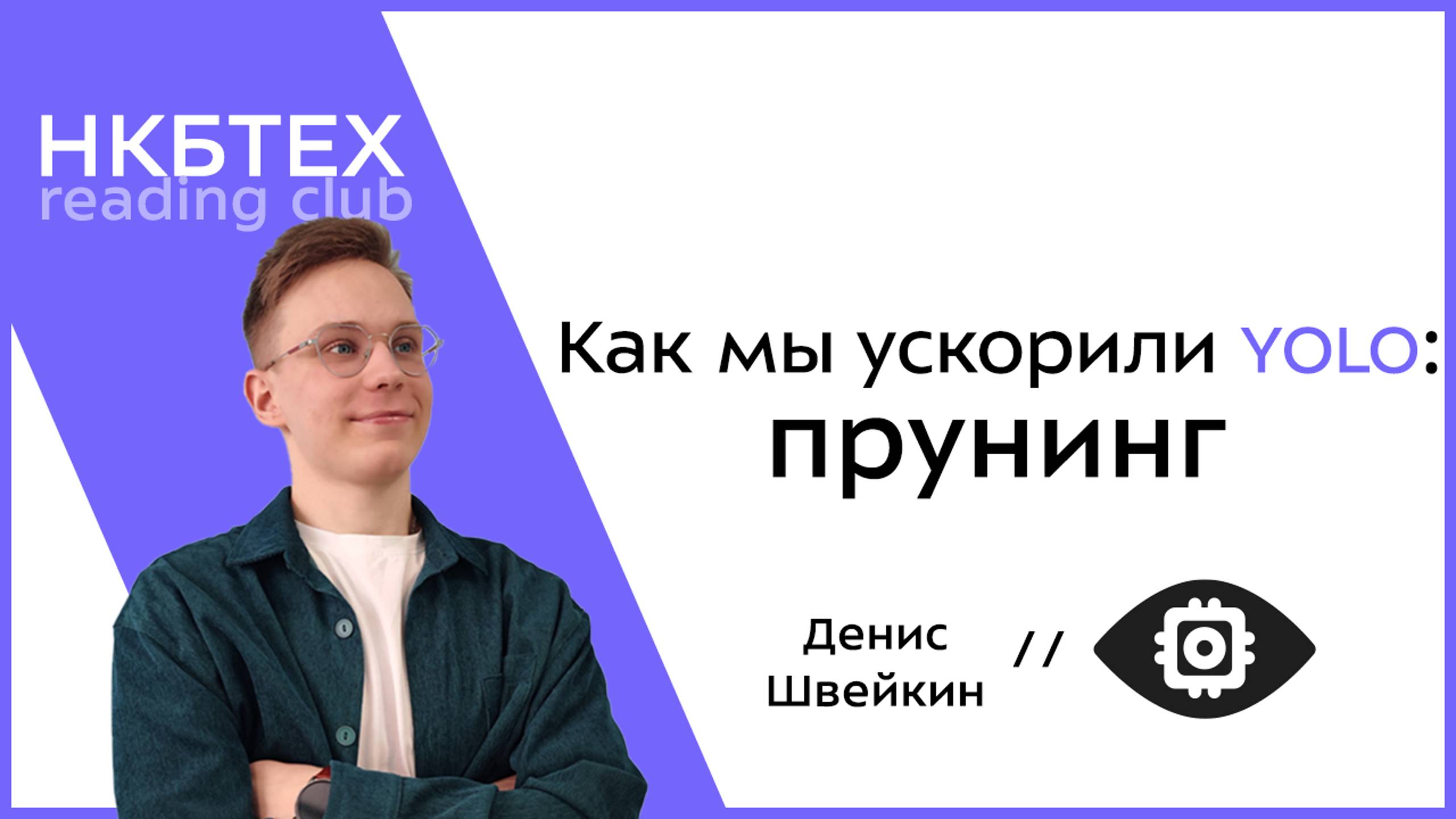 Прунинг нейросетевых моделей детекции - Швейкин Денис // НКБтех