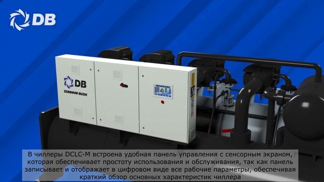 Центробежные чиллеры DCLCM с магнитными подшипниками от компании Dunham-Bush