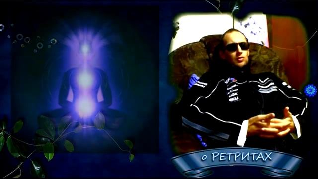 Д01. Гуру Ра - Моно Ретрит-1. Напутствие