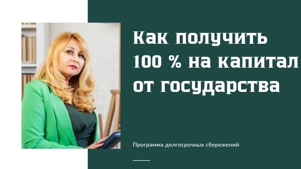Как получить от государства 100 % годовых на свой капитал