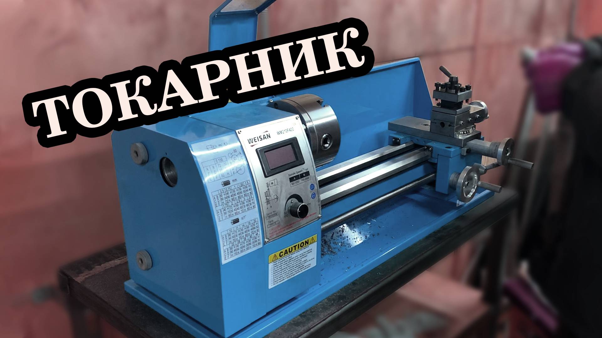 Первая стружка на первом токарном станке