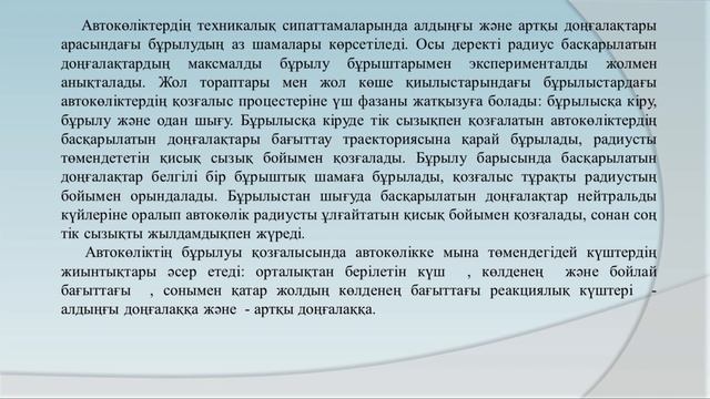 Дутбаев Ж Т    10 Автокөліктің бұрылу параметрлары
