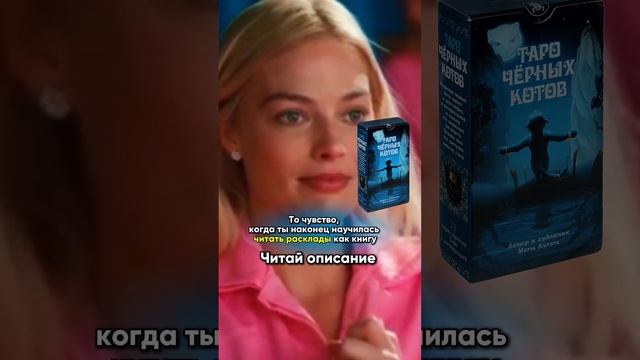 Таро Черных котов