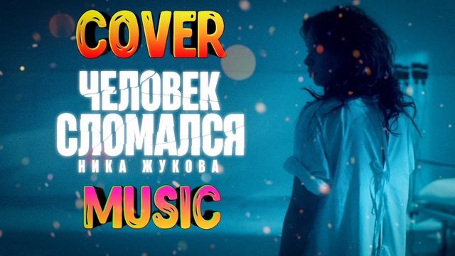 Ника Жукова 