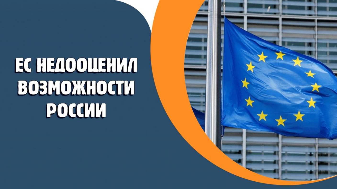 ЕС недооценил возможности России при планировании помощи Украине
