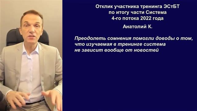 Отзыв участника тренинга ЭСтБТ Юрия ВПотоке по итогу части Система 22-4 Анатолия К.