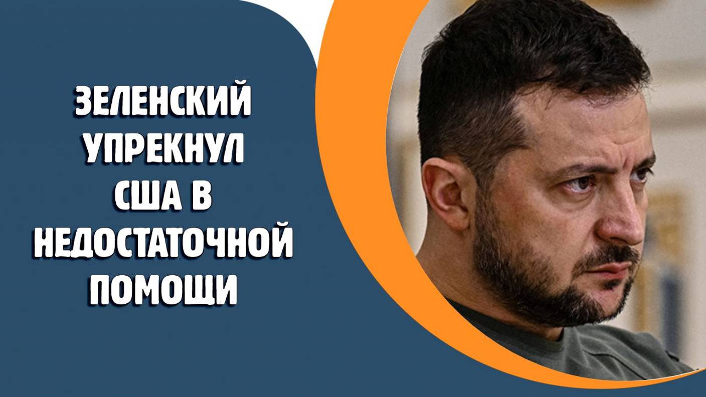 Зеленский упрекнул США в недостаточной помощи