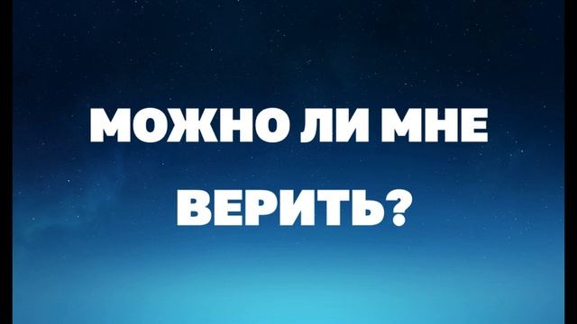 Можно ли мне верить?