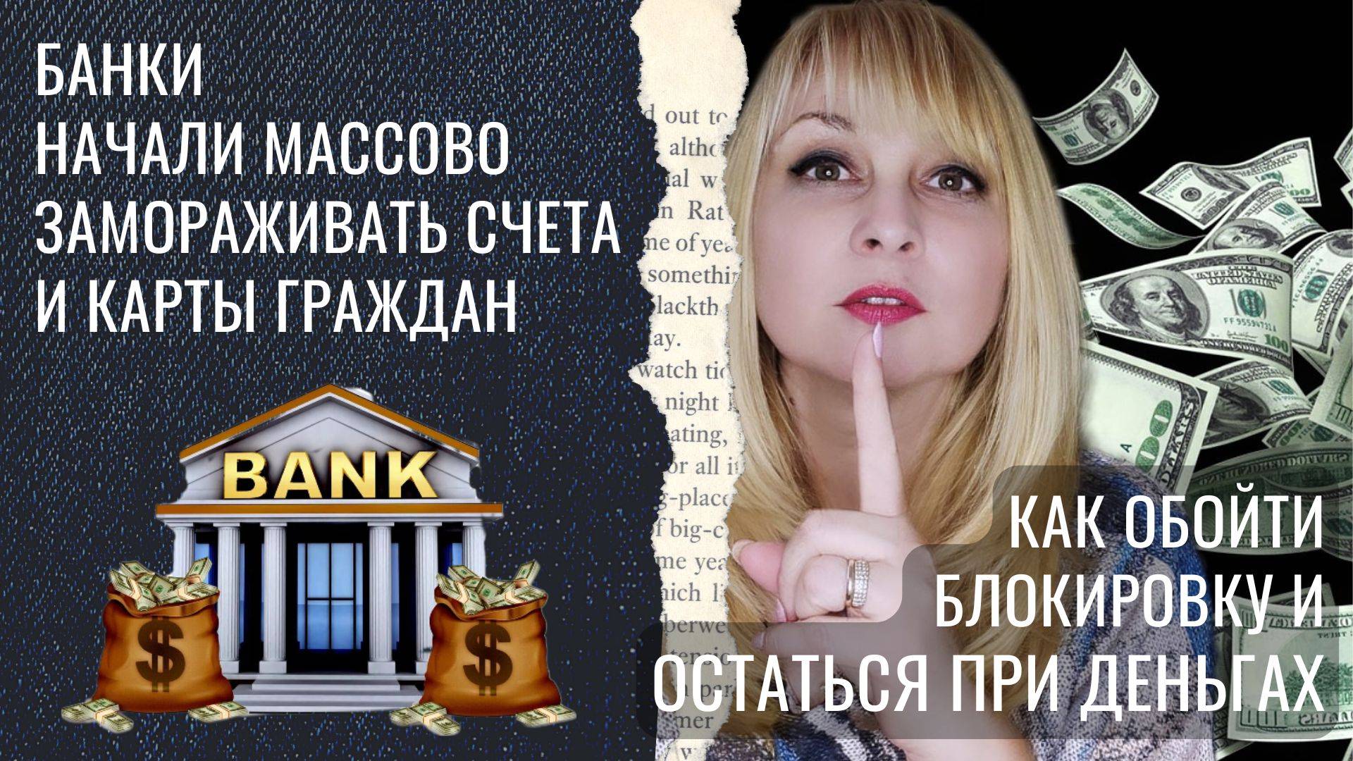 Банки начали  замораживать счета и карты граждан. Как обойти блокировку и остаться при деньгах.