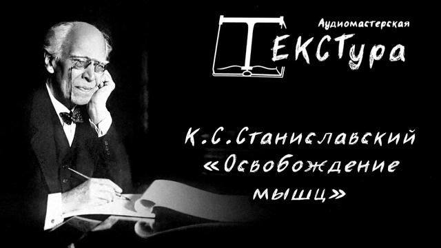 Станиславский К.С. 