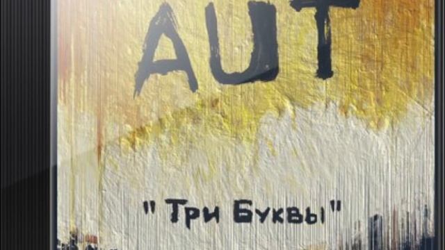 AUT - Верь Мне