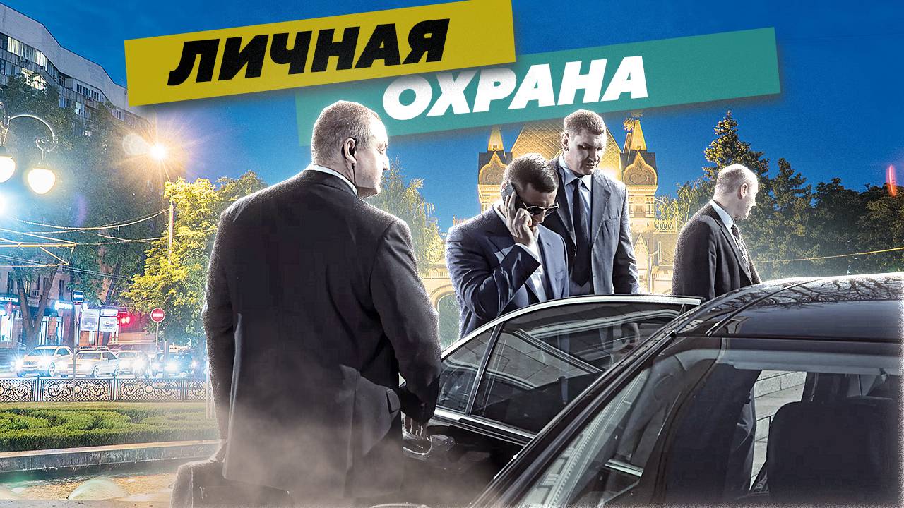 «Личная охрана» - что означает понятие и какие мероприятия сюда входят