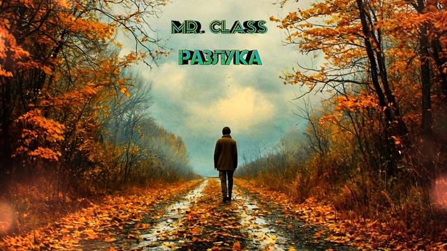 Mr. Class - Разлука