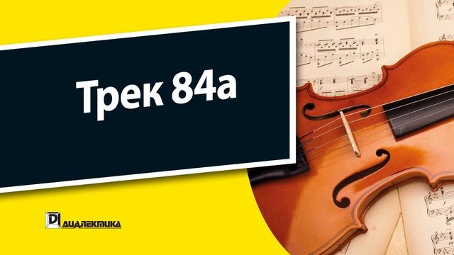 84a. Скрипка для чайников - Трек 84a