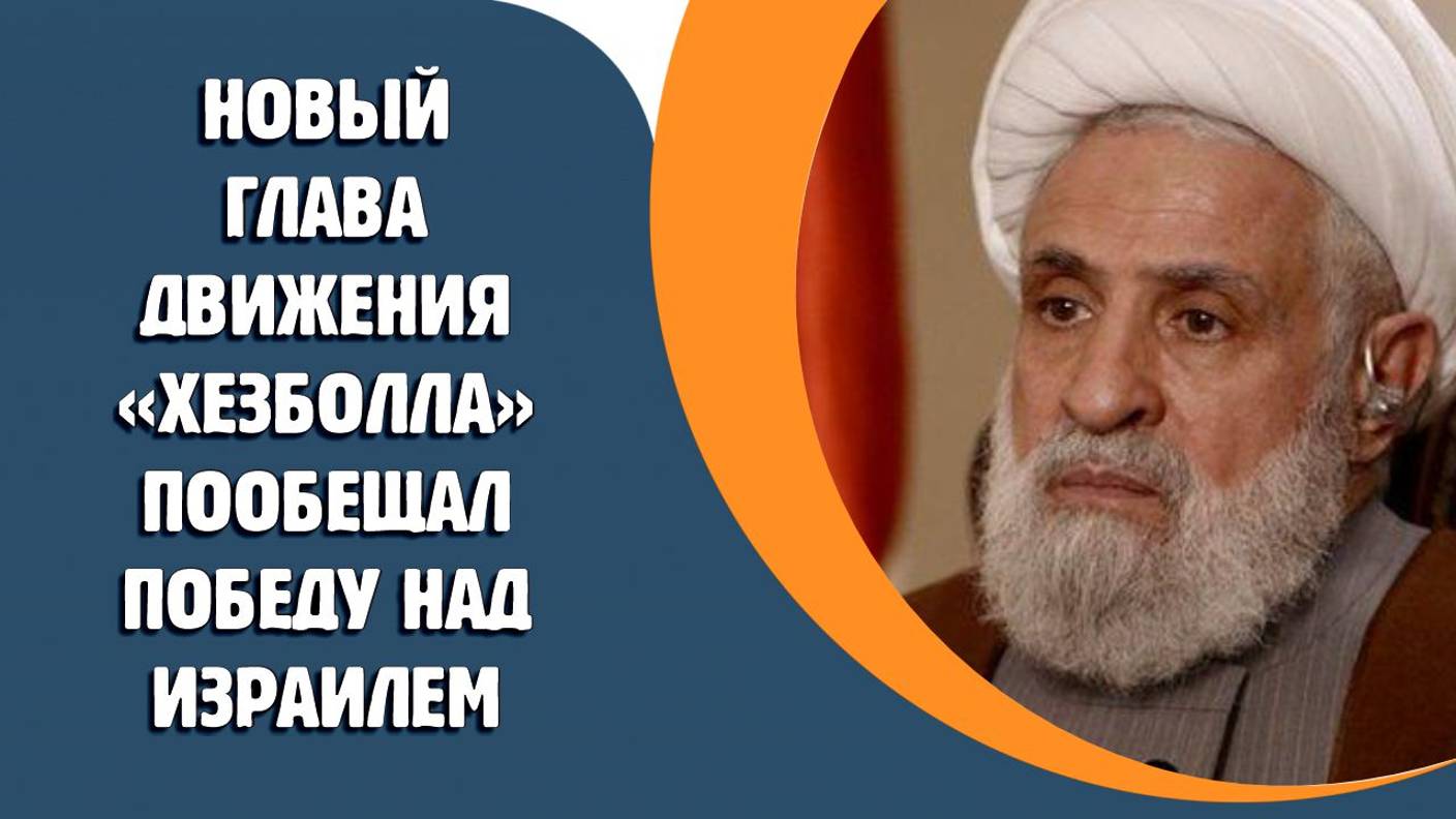Новый глава движения «Хезболла» пообещал победу над Израилем