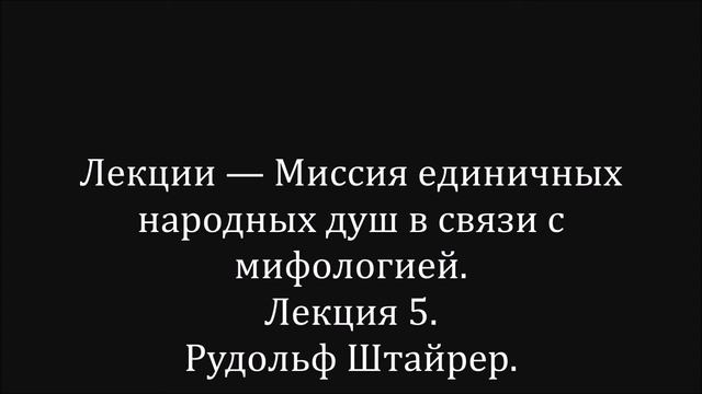 Лекции — Миссия единичных народных душ в связи с мифологией.  Лекция 5. Рудольф Штайнер.