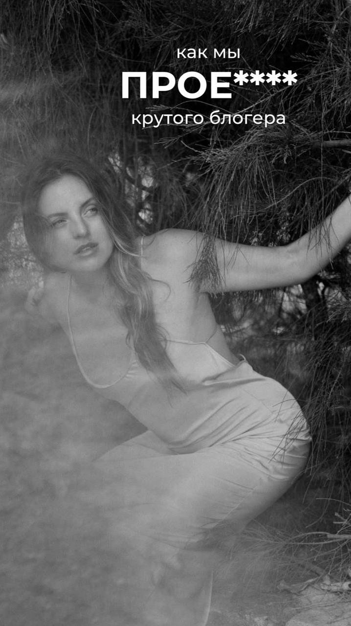 Как мы прое**** крутого блогера