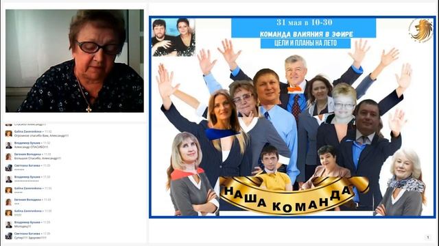 Общий сбор команды. На связи команда влияния.