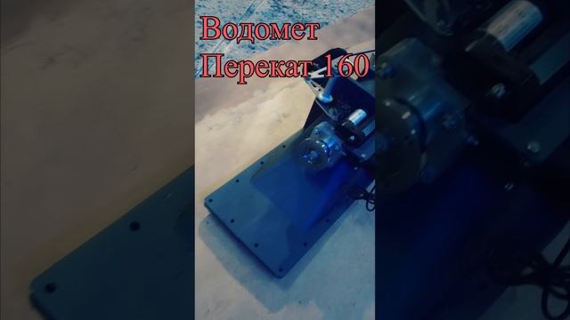 Водомёт Перекат 160