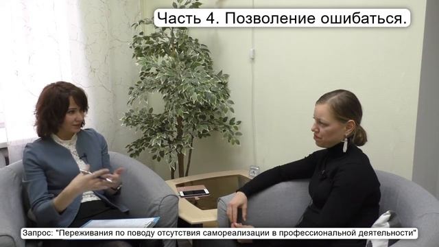 БУДНИ ПСИХОЛОГА. Часть 4. Позволение ошибаться.