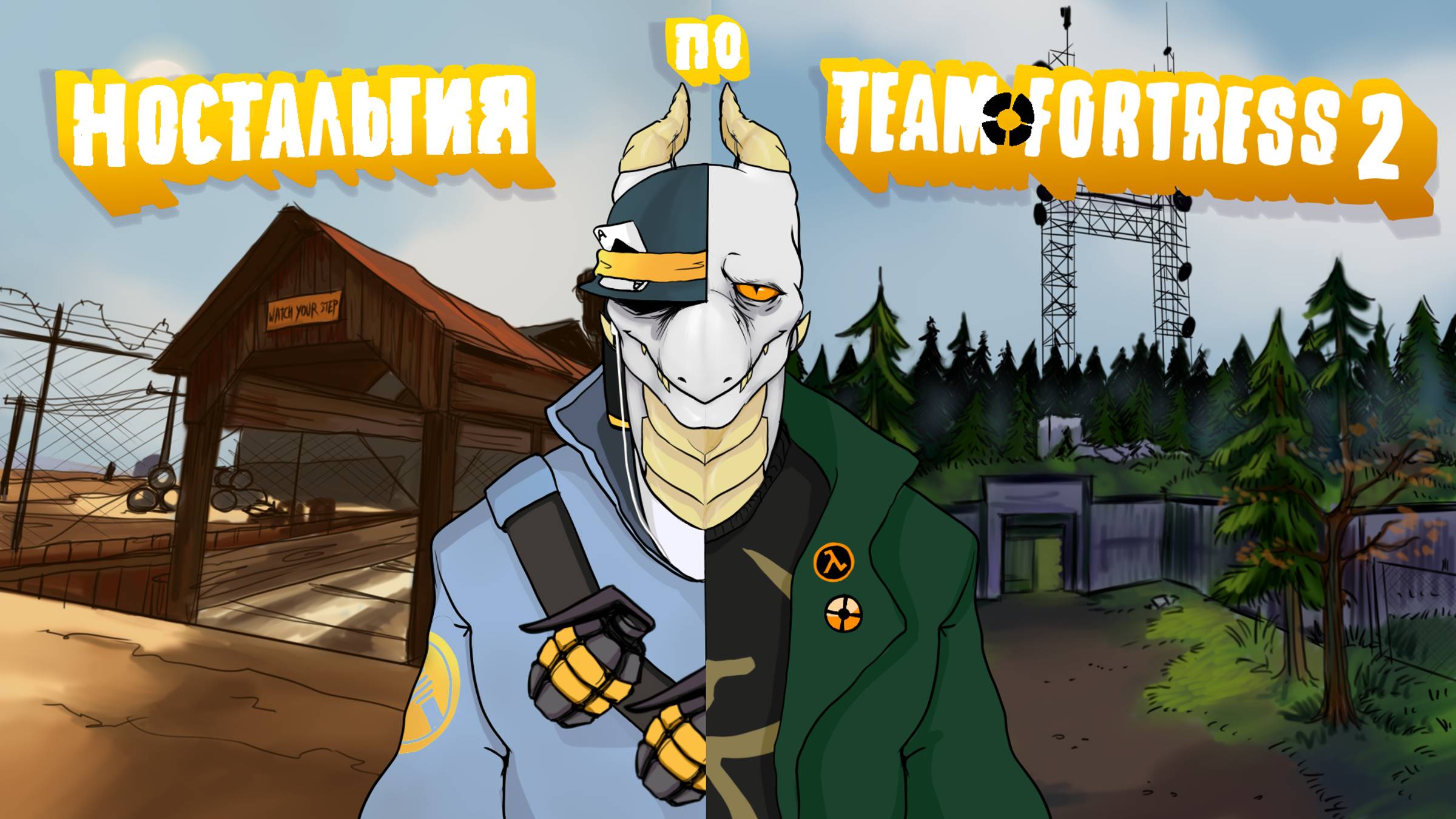 Ностальгия по Team Fortress 2