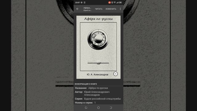 Обзор книги Юрий Александров (Афёра по-русски).