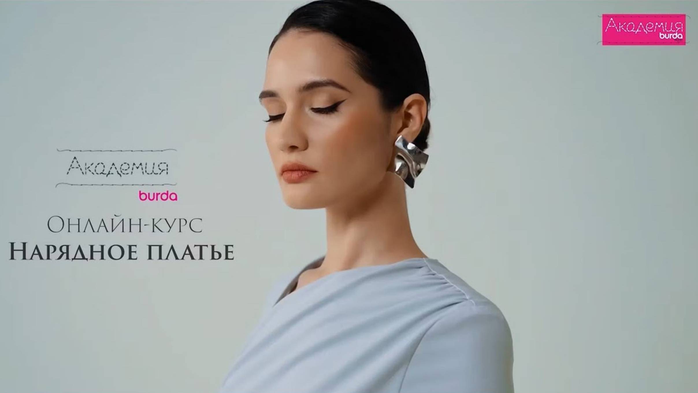 Нарядное платье: новый онлайн-курс в Академии Burda