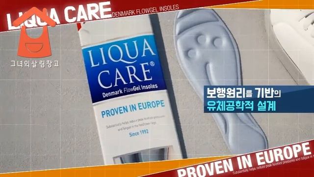 [그녀의살림창고] 덴마크 리쿠아케어 기능성인솔